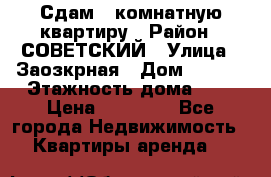 Сдам 1-комнатную квартиру › Район ­ СОВЕТСКИЙ › Улица ­ Заозкрная › Дом ­ 36/1 › Этажность дома ­ 5 › Цена ­ 10 000 - Все города Недвижимость » Квартиры аренда   